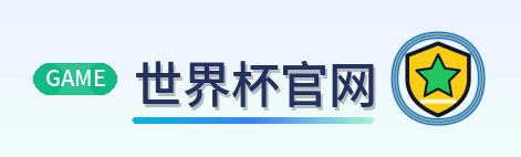 世界杯官网-Logo